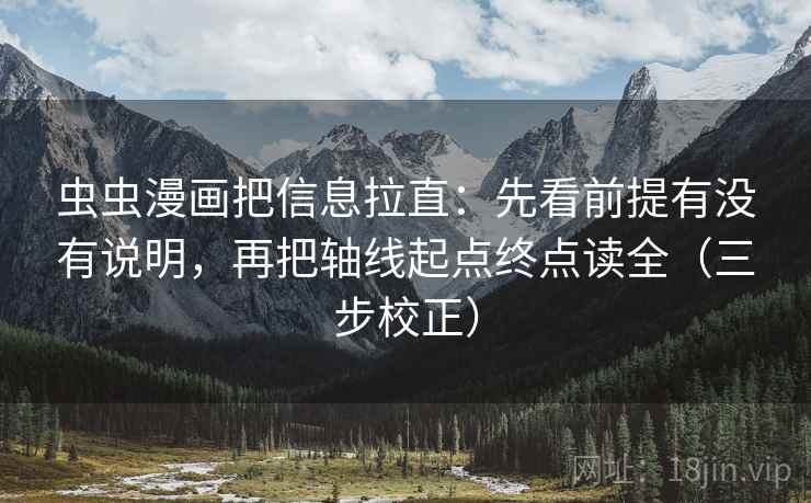 虫虫漫画把信息拉直：先看前提有没有说明，再把轴线起点终点读全（三步校正）